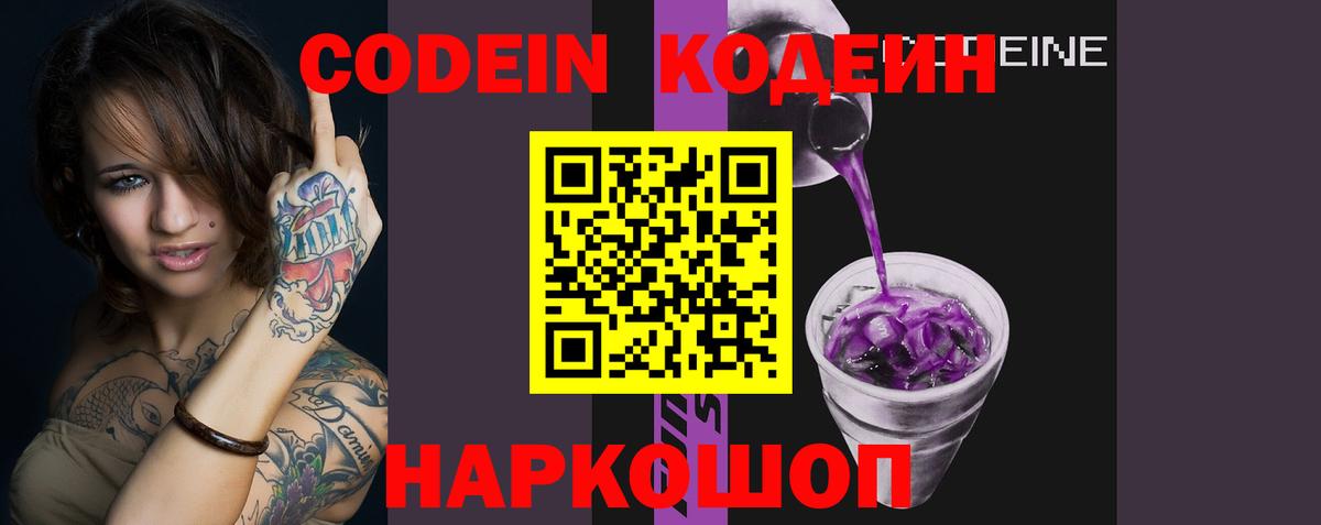 Армавир  Кодеин Purple Drank  Кодеин напиток Lean (лин)  Вход с VPN 